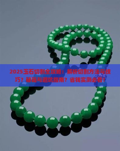 玉石怎么切下来的