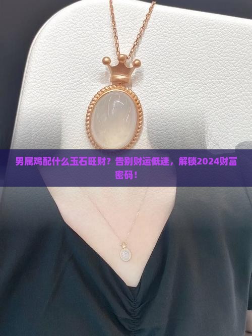 男属鸡配什么玉石旺财