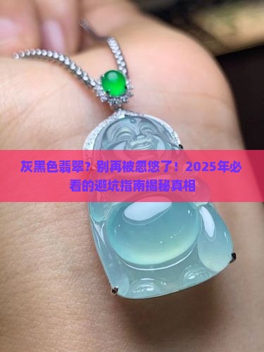 灰黑色翡翠