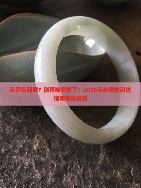 灰黑色翡翠