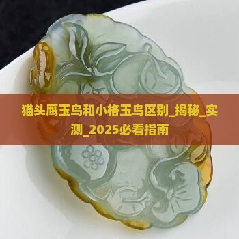 猫头鹰玉鸟和小格玉鸟区别