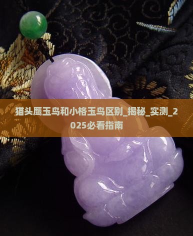 猫头鹰玉鸟和小格玉鸟区别