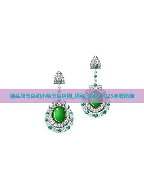 猫头鹰玉鸟和小格玉鸟区别
