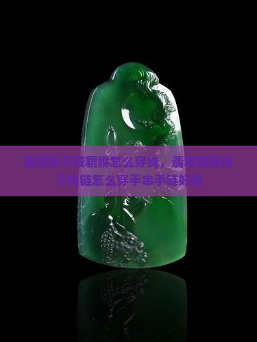 翡翠珠子戴貔貅怎么穿线