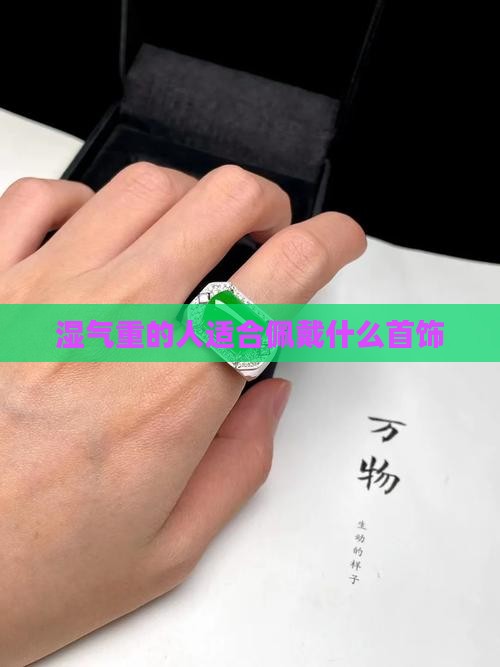 湿气重的人适合佩戴玉石吗