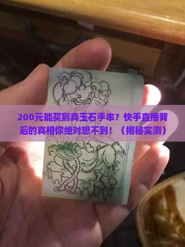 快手直播200元玉石手串