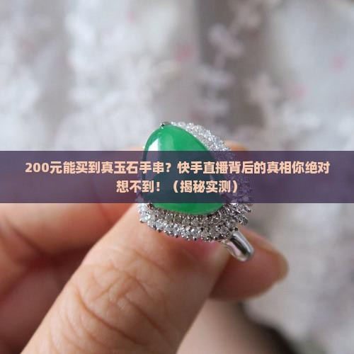 快手直播200元玉石手串