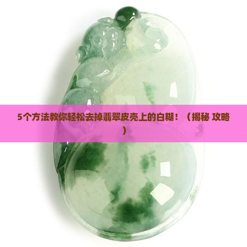 翡翠皮壳上的白糊怎么去掉