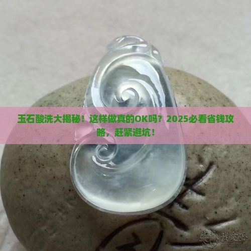 玉石可以酸洗吗为什么