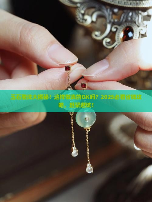 玉石可以酸洗吗为什么