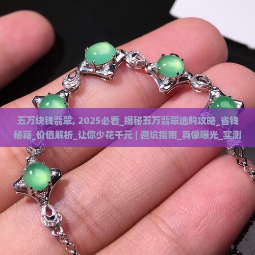 五万块钱翡翠