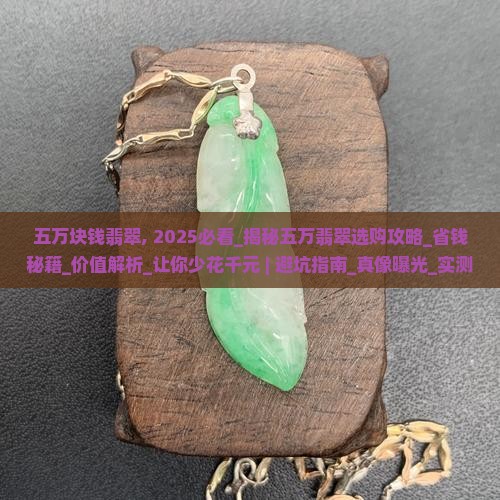 五万块钱翡翠