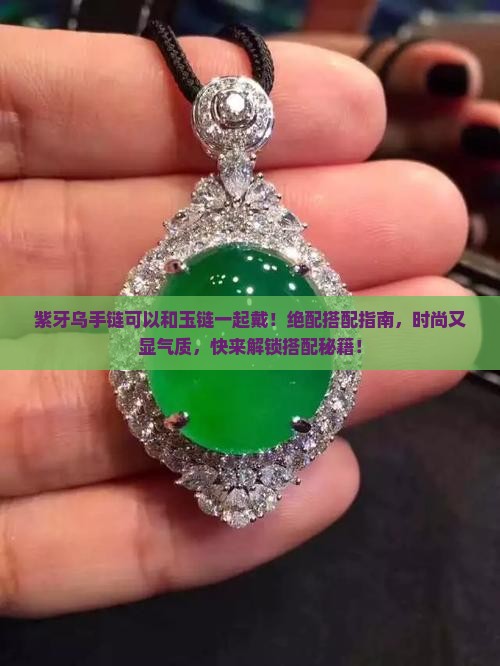 紫牙乌手链可以和玉链一起戴