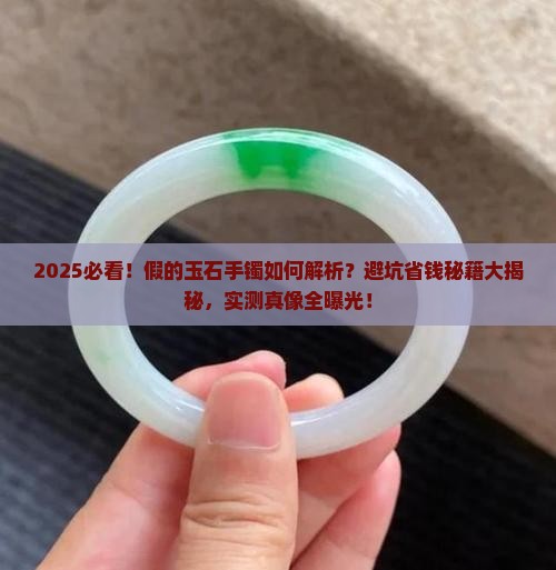 假的玉石手镯