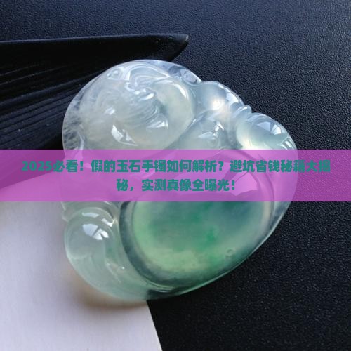 假的玉石手镯