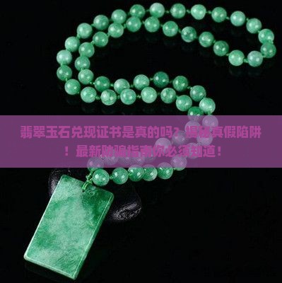 翡翠玉石兑现证书是真的吗