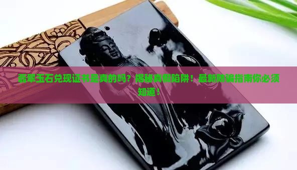 翡翠玉石兑现证书是真的吗