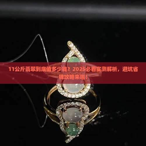 11公斤翡翠多少钱