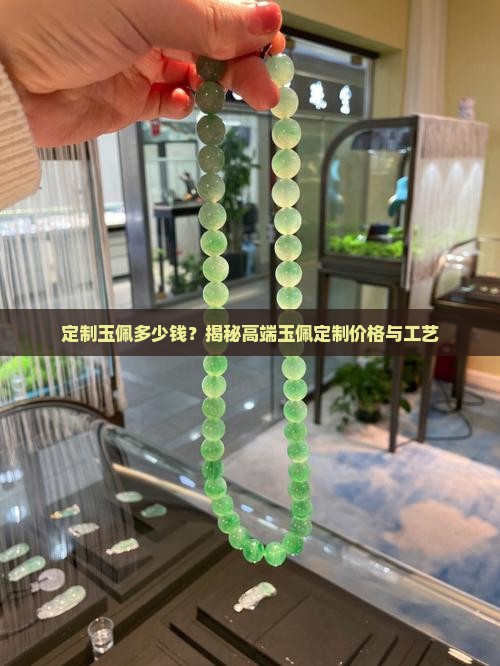 定制玉佩多少钱