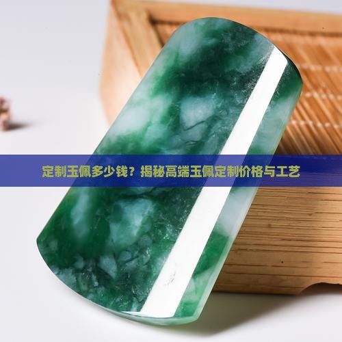 定制玉佩多少钱
