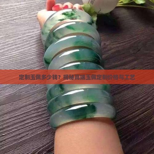 定制玉佩多少钱