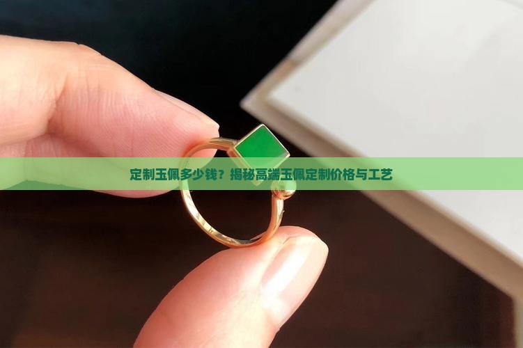 定制玉佩多少钱