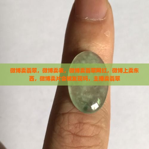 微博卖翡翠