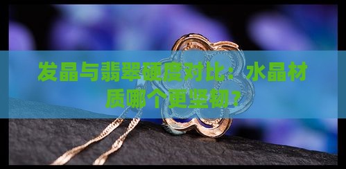 发晶和翡翠相比哪个容易碎