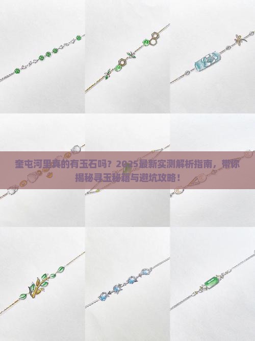 奎屯河里有玉石吗