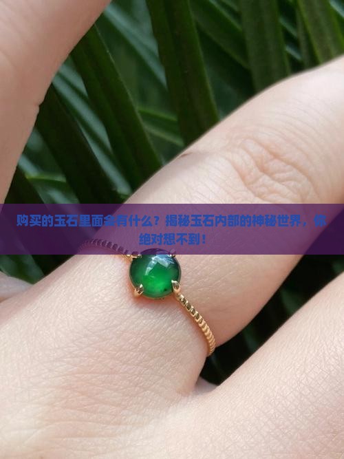 购买的玉石里面会有什么