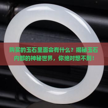 购买的玉石里面会有什么