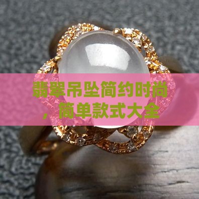 翡翠吊坠简约时尚
