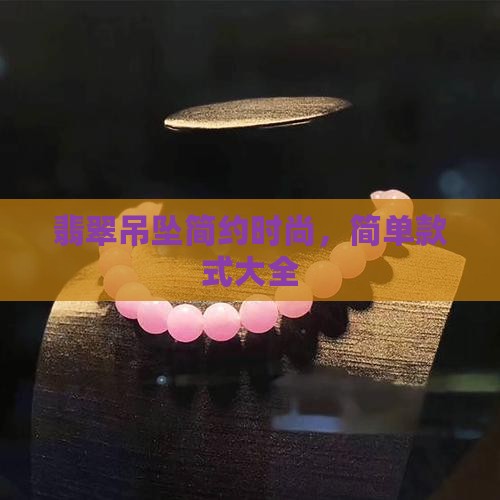 翡翠吊坠简约时尚