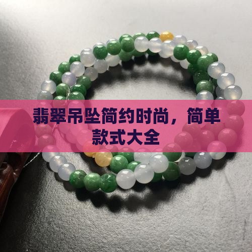 翡翠吊坠简约时尚