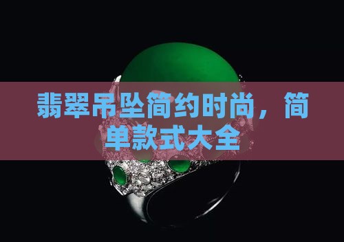 翡翠吊坠简约时尚
