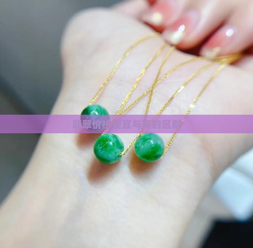 翡翠价格低与高的区别