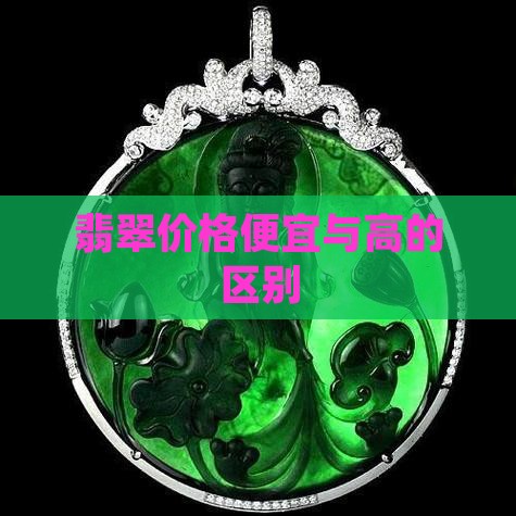 翡翠价格低与高的区别