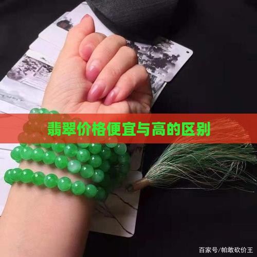翡翠价格低与高的区别