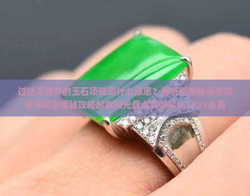 过往之猪带的玉石项链是什么意思