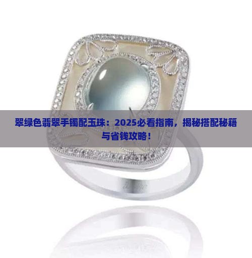 翠绿色翡翠手镯配玉珠