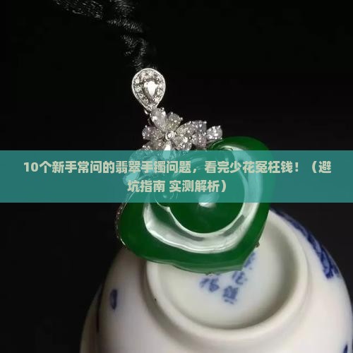 翡翠手镯问答
