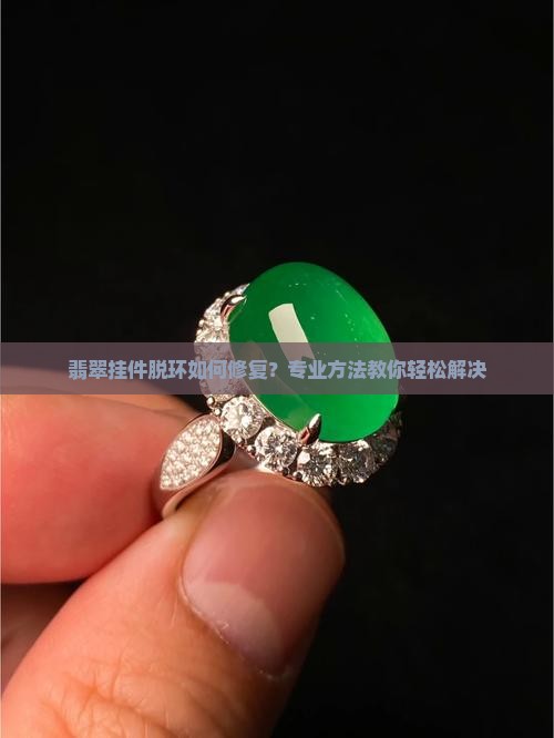 翡翠挂件脱环