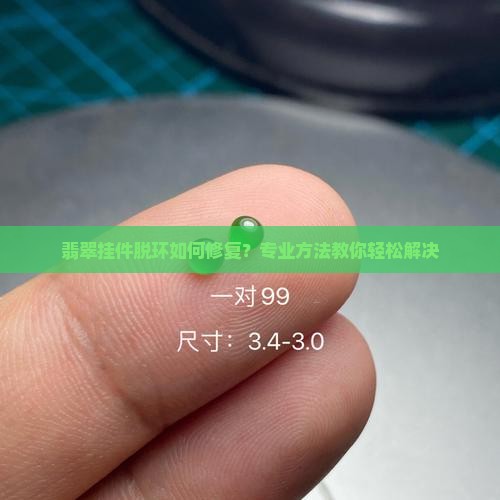 翡翠挂件脱环