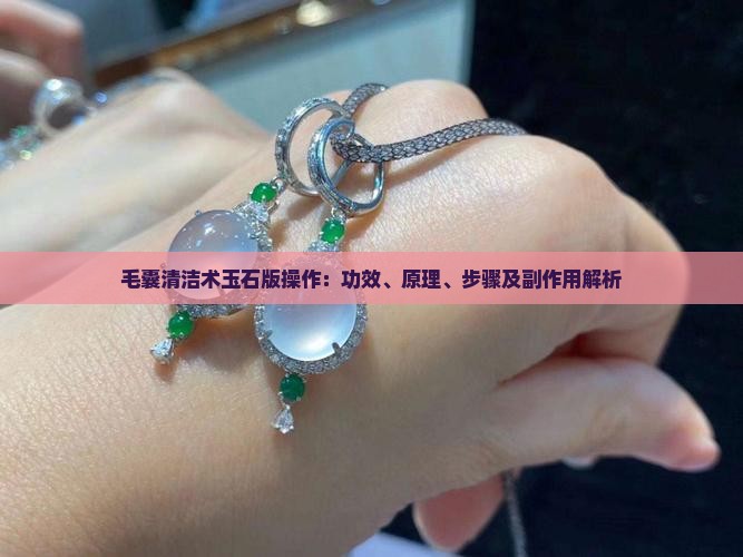 毛囊清洁术玉石版操作