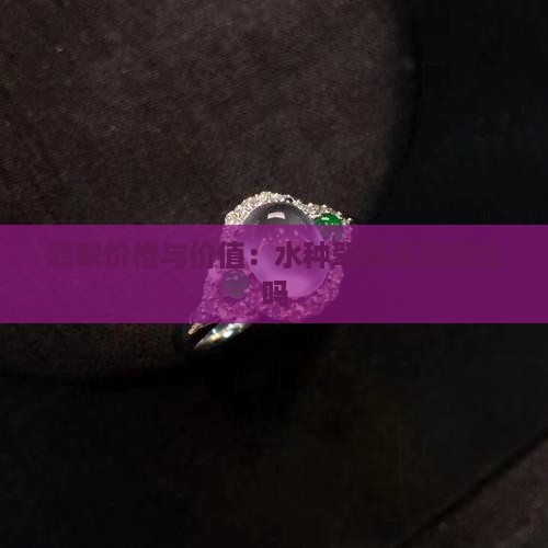 水种翠绿翡翠值钱吗