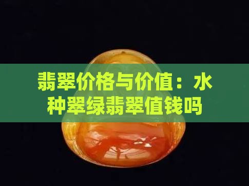 水种翠绿翡翠值钱吗