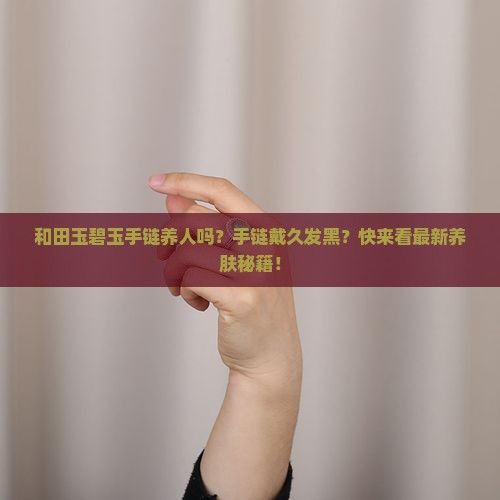 和田玉碧玉手链养人吗