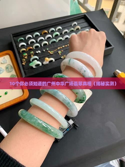 广州中华广场翡翠