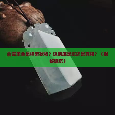 翡翠里面全是棉絮状物