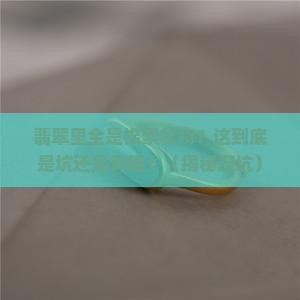 翡翠里面全是棉絮状物